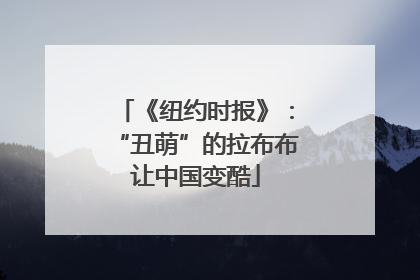 《纽约时报》：“丑萌”的拉布布让中国变酷