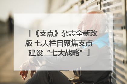《支点》杂志全新改版 七大栏目聚焦支点建设“七大战略”