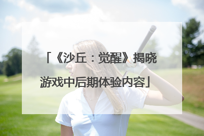 《沙丘：觉醒》揭晓游戏中后期体验内容