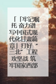 「牢记嘱托 奋力谱写中国式现代化甘肃篇章」打好“三北”工程攻坚战 筑牢国家西部生态安全屏障
