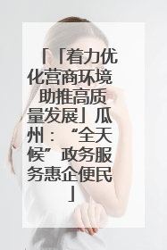 「着力优化营商环境 助推高质量发展」瓜州：“全天候”政务服务惠企便民