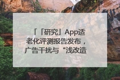 「研究」App适老化评测报告发布，广告干扰与“浅改造”问题仍明显