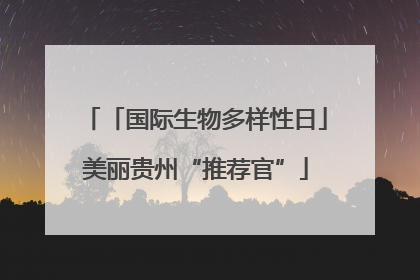 「国际生物多样性日」美丽贵州“推荐官”