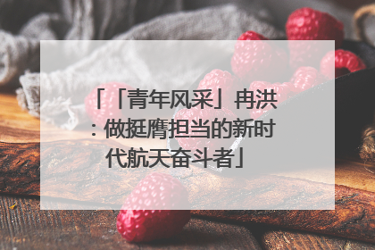 「青年风采」冉洪：做挺膺担当的新时代航天奋斗者