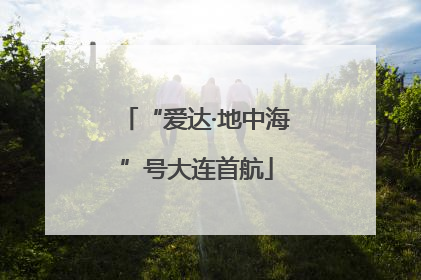 “爱达·地中海”号大连首航