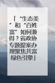 “生态美”和“百姓富”如何兼得？省政协专题提案办理聚焦共富绿色引擎
