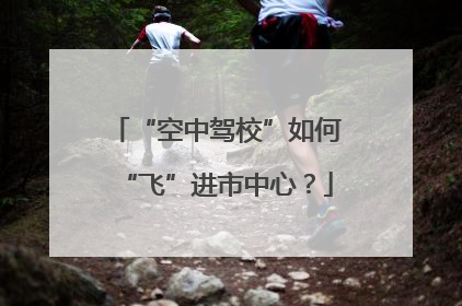 “空中驾校”如何“飞”进市中心？