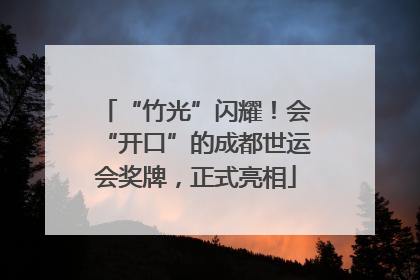 “竹光”闪耀！会“开口”的成都世运会奖牌，正式亮相