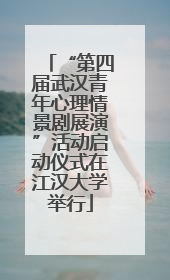 “第四届武汉青年心理情景剧展演”活动启动仪式在江汉大学举行