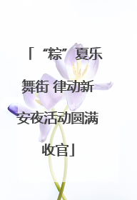 “粽”夏乐舞街 律动新安夜活动圆满收官