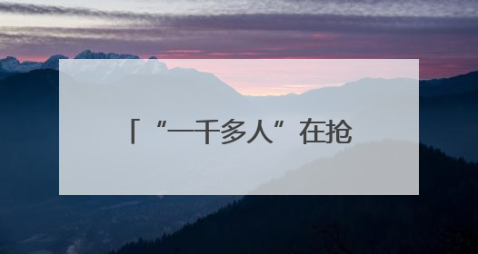 “一千多人”在抢的手机，他买回家：不是我想要的那种