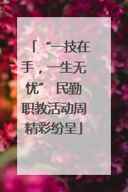 “一技在手，一生无忧” 民勤职教活动周精彩纷呈