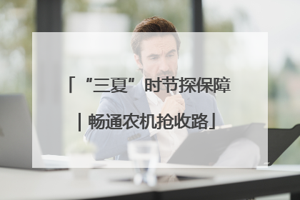 “三夏”时节探保障｜畅通农机抢收路