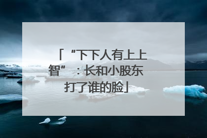 “下下人有上上智”：长和小股东打了谁的脸