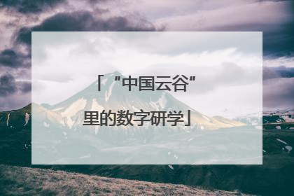 “中国云谷”里的数字研学
