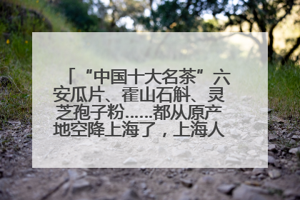 “中国十大名茶”六安瓜片、霍山石斛、灵芝孢子粉……都从原产地空降上海了，上海人这个周末得去农展中心逛逛咯～