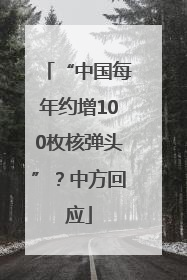 “中国每年约增100枚核弹头”？中方回应