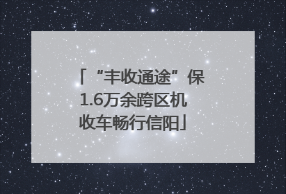 “丰收通途”保1.6万余跨区机收车畅行信阳