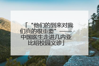“他们的到来对我们真的很重要”——中国医生走进几内亚比绍校园义诊