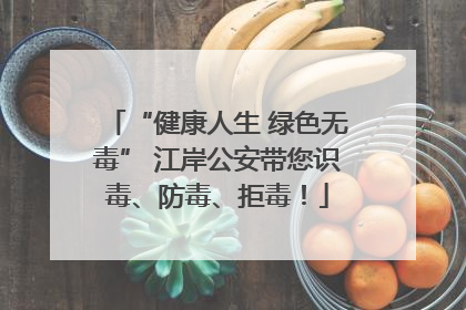 “健康人生 绿色无毒” 江岸公安带您识毒、防毒、拒毒！