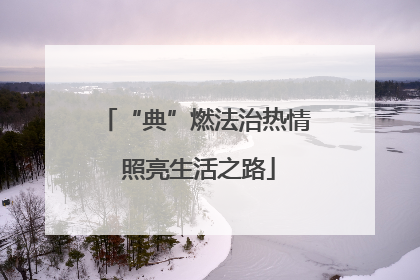 “典”燃法治热情 照亮生活之路