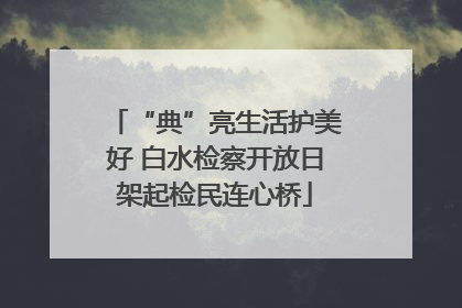 “典”亮生活护美好 白水检察开放日架起检民连心桥