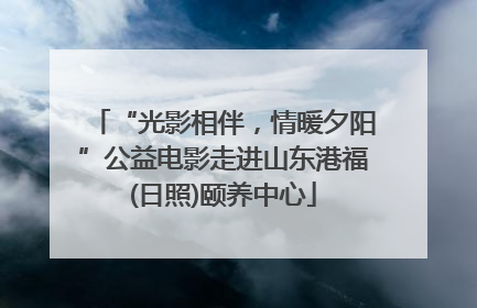 “光影相伴，情暖夕阳”公益电影走进山东港福(日照)颐养中心