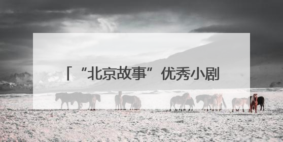 “北京故事”优秀小剧场剧目展演6月启幕，24部作品轮番上演