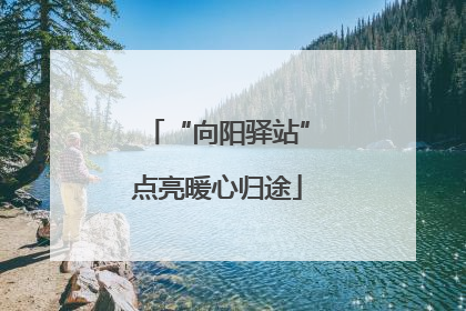 “向阳驿站”点亮暖心归途