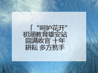 “呵护花开”初潮教育雄安站圆满收官 十年耕耘 多方携手共护女孩成长