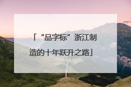 “品字标”浙江制造的十年跃升之路