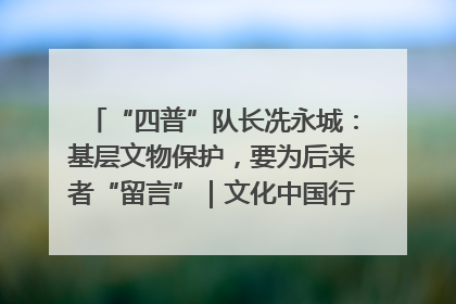 “四普”队长冼永城：基层文物保护，要为后来者“留言”｜文化中国行·我在广东找文物
