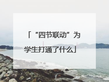 “四节联动”为学生打通了什么