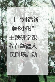 “对话新疆8小时”主题研学课程在新疆人民剧场启动