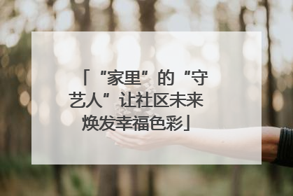 “家里”的“守艺人”让社区未来焕发幸福色彩