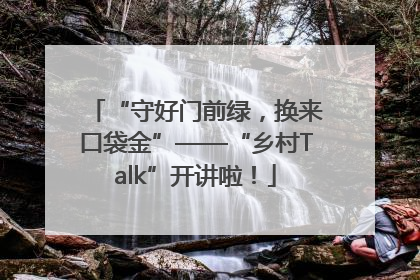 “守好门前绿，换来口袋金”——“乡村Talk”开讲啦！