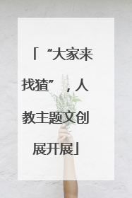 “大家来找猹”，人教主题文创展开展