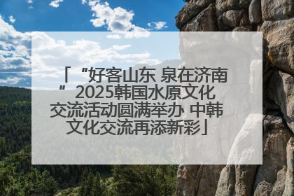 “好客山东 泉在济南”2025韩国水原文化交流活动圆满举办 中韩文化交流再添新彩