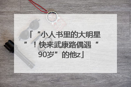 “小人书里的大明星”！快来武康路偶遇“90岁”的他z