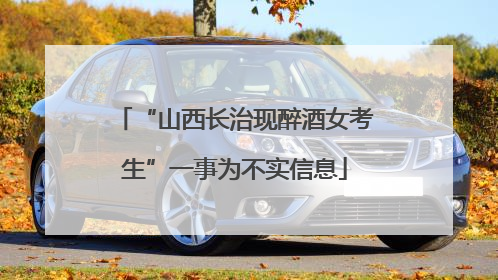 “山西长治现醉酒女考生”一事为不实信息