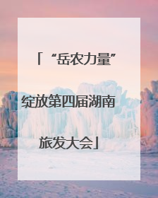 “岳农力量”绽放第四届湖南旅发大会