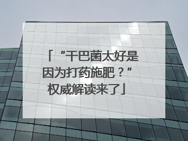 “干巴菌太好是因为打药施肥？”权威解读来了