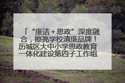 “廉洁＋思政”深度融合，擦亮学校清廉品牌！历城区大中小学思政教育一体化建设第四子工作组举行共建活动
