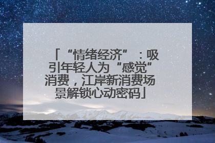 “情绪经济”：吸引年轻人为“感觉”消费，江岸新消费场景解锁心动密码