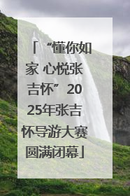 “懂你如家 心悦张吉怀”2025年张吉怀导游大赛圆满闭幕