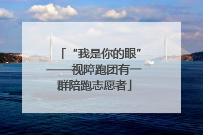 “我是你的眼”——视障跑团有一群陪跑志愿者