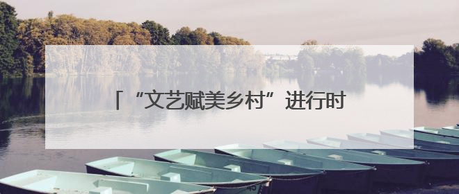 “文艺赋美乡村”进行时，南京江宁佘村变身为一座流动的“艺术村落”