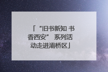 “旧书新知 书香西安” 系列活动走进灞桥区