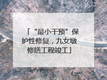 “最小干预”保护性修复，九女墩修缮工程竣工
