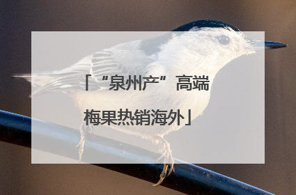 “泉州产”高端梅果热销海外